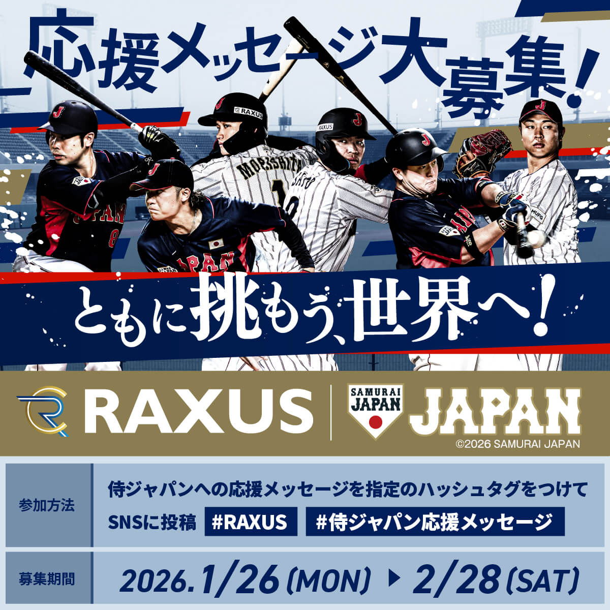 侍ジャパン への 応援メッセージ募集中！⚾️ ＼ 応援に正解はない