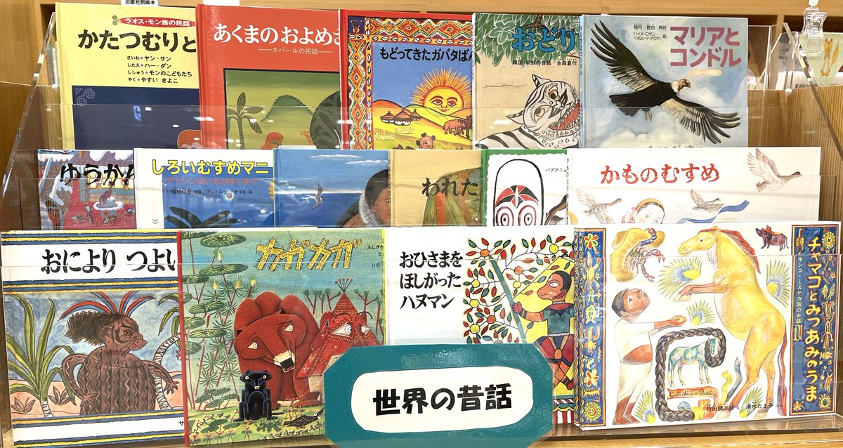 西宮阪急えほん売場では世界昔ばなしの旅コーナーが展開中です。 多様