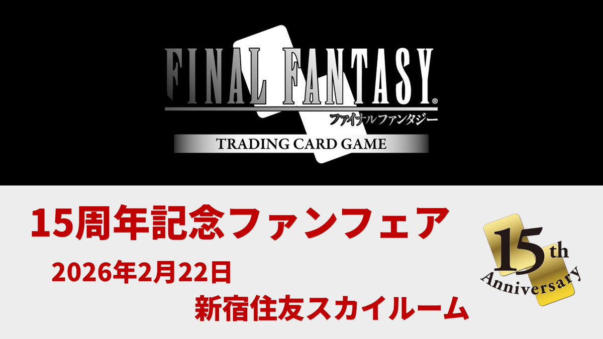 FFTCG 15周年記念ファンフェア🎉 事前受付につきまして、ご応募