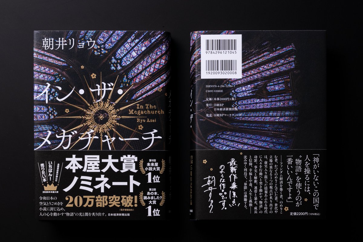 asai__ryo's tweet photo. 『イン・ザ・メガチャーチ』が第23回本屋大賞にノミネートされました。是非この機会に他のノミネート作と併せて手に取っていただけると嬉しいです。https://t.co/nIQL6jWOAf https://t.co/F1XaqPLzo8