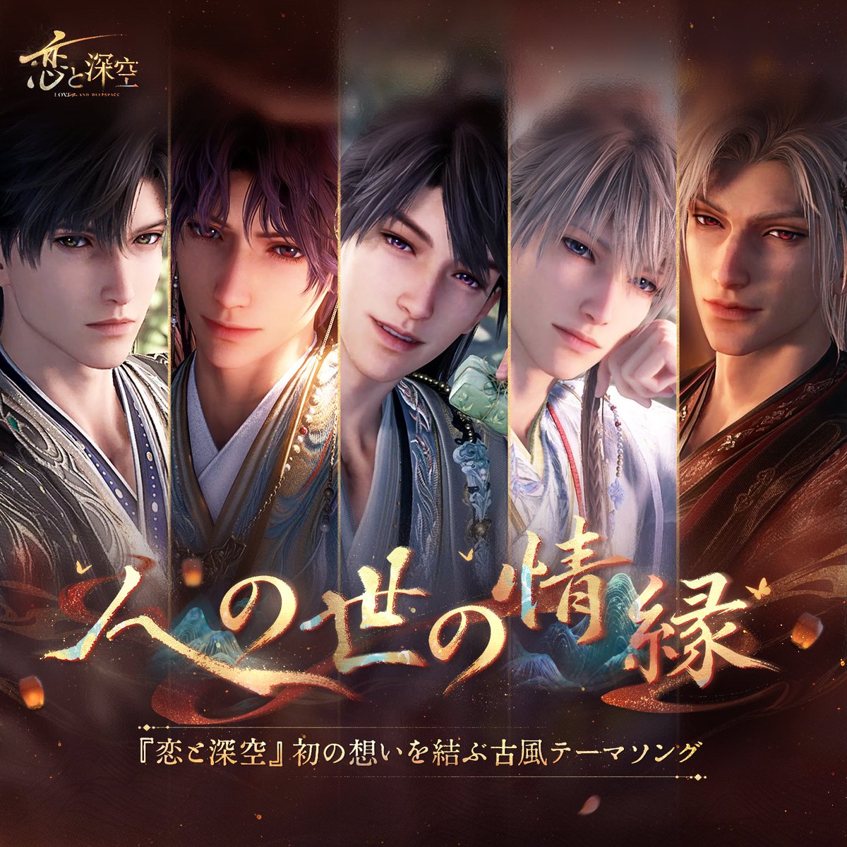 公式】恋と深空-Love and Deepspace- (@LoveDeepspaceJP) / Posts / X