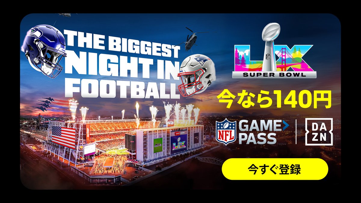 🏈#スーパーボウル は2/9(月) 8:30 🏈今なら140円の特別料金！ 最多7