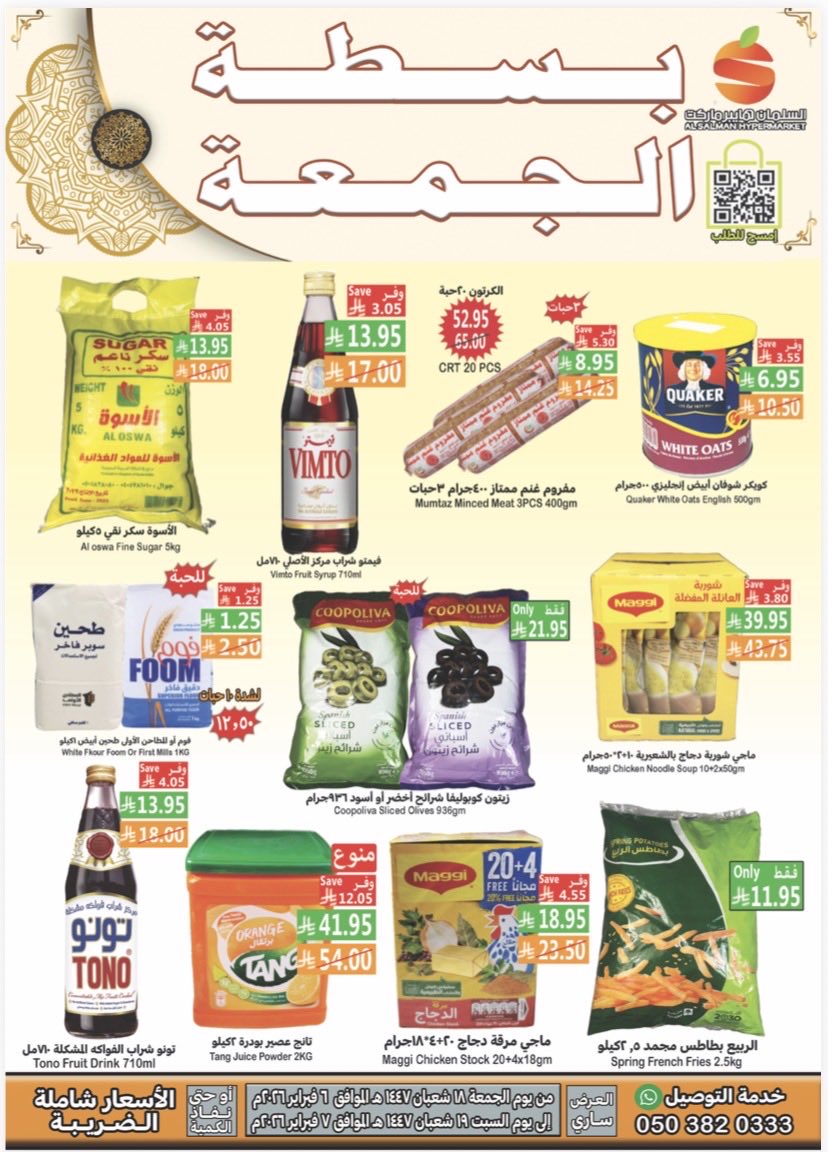 #السلمان #هايبرماكت بسطة الجمعه اكتشف الجوده اللتي تستحقها والعرض الأمثل للقيمه الشرائيه المخفضه