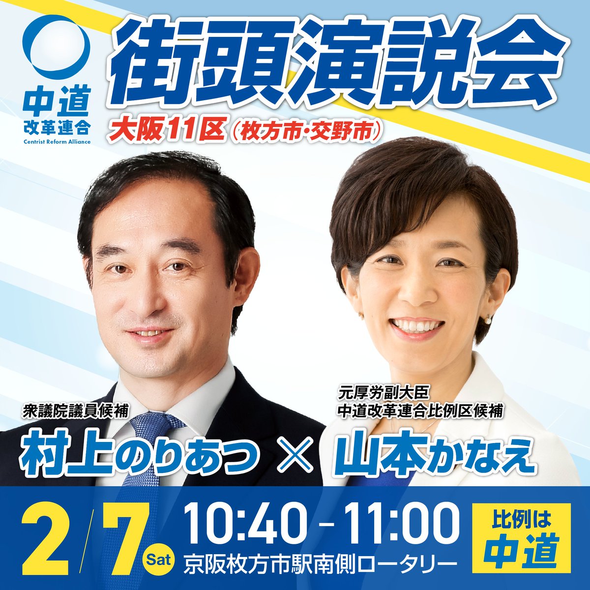 NoriMurakami's tweet photo. 【スタッフ投稿】
連日温かいご声援をいただき、誠にありがとうございます！
明日2/7(土)は、元厚生労働副大臣・比例候補の
山本かなえ氏と共に街頭演説を行います。
ぜひお立ち寄りください！ https://t.co/5HG7AiMz0q