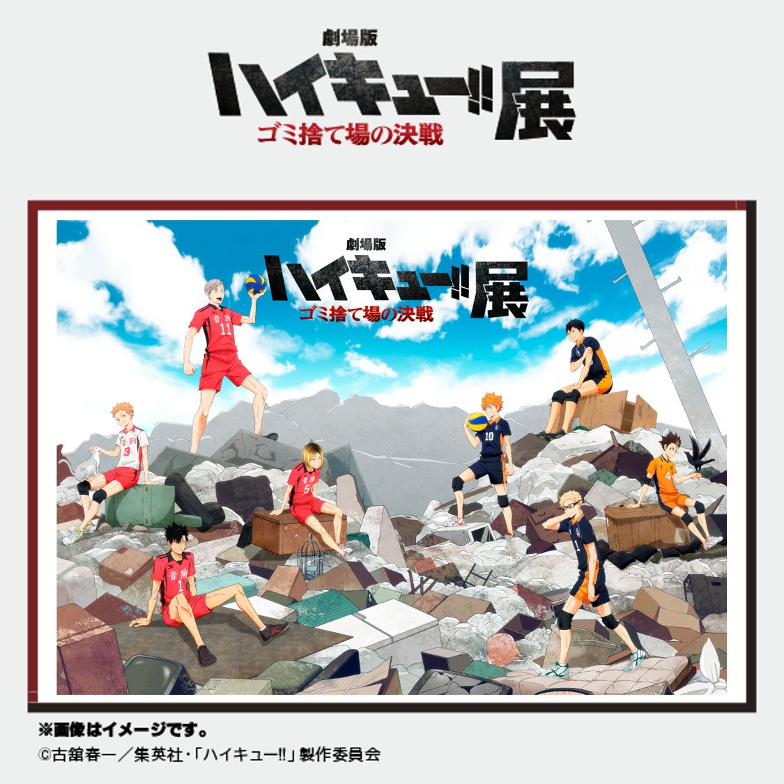 『劇場版ハイキュー!! ゴミ捨て場の決戦』展 tweet media