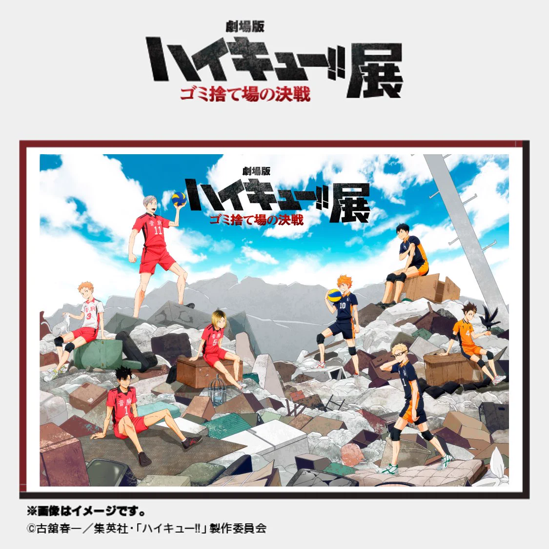 劇場版ハイキュー!! ゴミ捨て場の決戦』展 (@gomisuteba_ex) / X