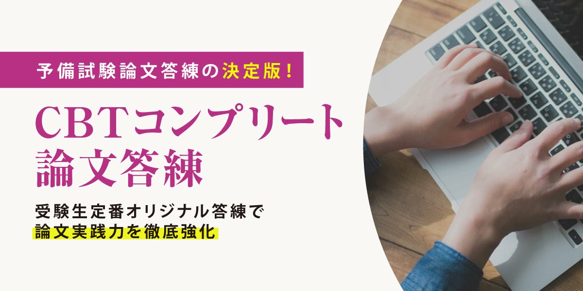 2026年予備試験を受験される皆様へ 合格者もおすすめ🌈『CBT