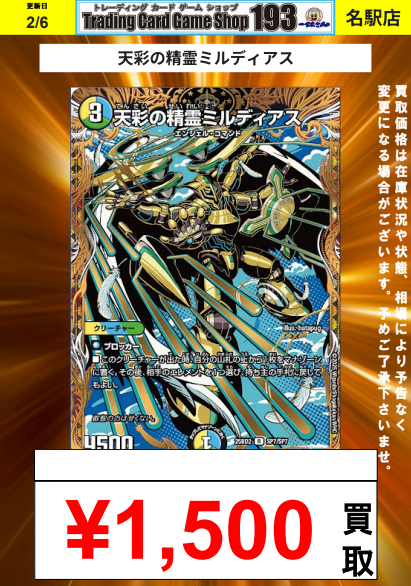 193名駅店 デュエマ 買取情報】 天彩の精霊ミルディアス シク¥1,500