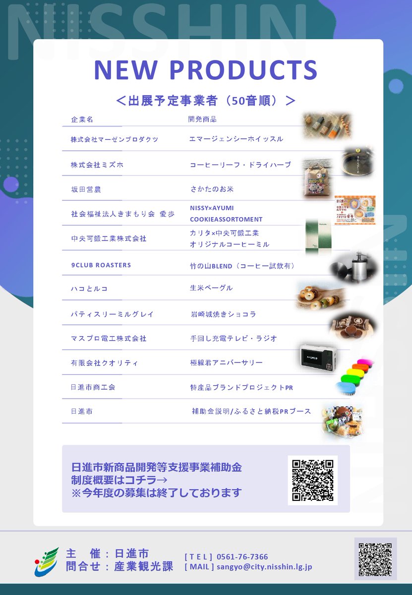 日進市の地域ブランド力向上のための新商品を開発する費用を補助する「新商品開発補助金」を活用した商品の展示会が行われます。
ぜひ、足をお運びください♪

■開催日 2026年年3月6日(金)
■時間 13：00～16：00
■場所 道の駅マチテラス日進 多目的室