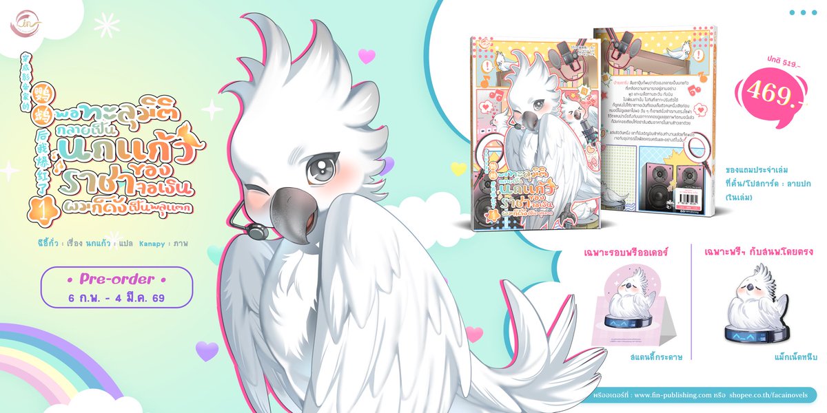 [PRE-ORDER] 穿成影帝家的鹦鹉后我爆红了 #พอทะลุมิติกลายเป็นนกแก้วของราชาจอเงินผมก็ดังเป็นพลุแตก 🦜🎙️เล่ม 1
เรื่อง 棋异果 (ฉีอี้กั่ว) | แปล นกแก้ว | ภาพปก Kanapy
(5 เล่มจบ มี Boxset)

❗️รายละเอียดสำคัญ❗️
⏰เปิดพรีออเดอร์ 6 ก.พ. 69
⏰ปิดพรีออเดอร์ 4 มี.ค. 69 (23.59 น.)