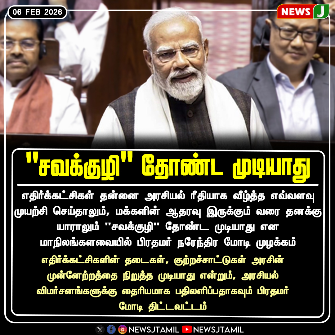 NewsJTamil's tweet photo. "சவக்குழி" தோண்ட முடியாது

#PMModi #RajyaSabha #PoliticalSpeech #ModiStatement #NEWSJ https://t.co/vwa210izTN