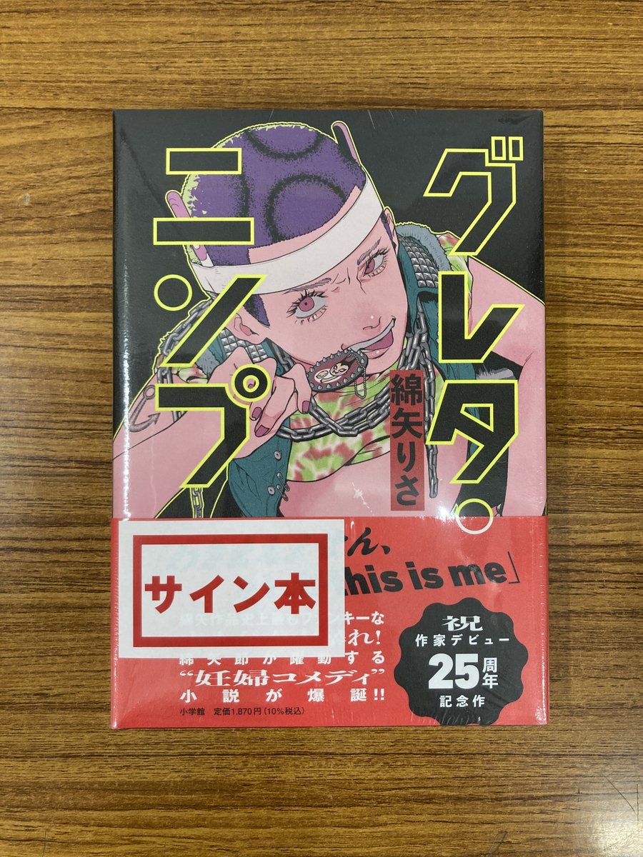 サイン本】綿矢りささん最新刊『グレタ・ニンプ』（小学館）のサイン本