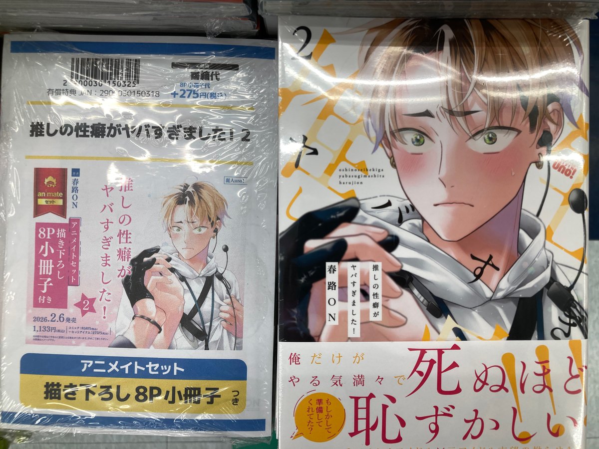 書籍入荷情報】 推しの性癖がヤバすぎました!2 アニメイトセットが入荷