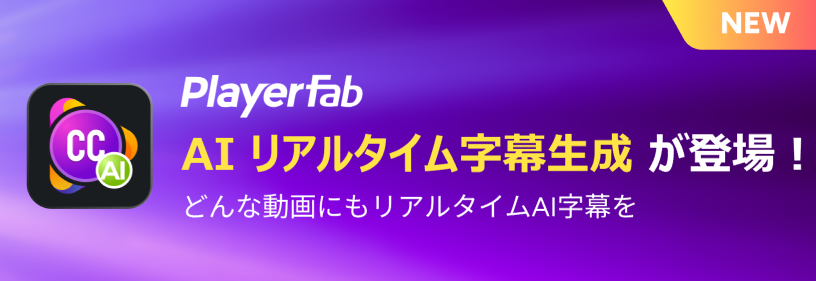 📢 PlayerFab AIリアルタイム字幕生成が最新リリース！
【期間限定】15%OFF！このチャンスを逃すな！🏃‍♀️💨
AIリアルタイム字幕とスマートな英語翻訳で、すべてのビデオが、もっと自由に。 
今すぐチェック！👇
playerfab.dvdfab.org/ai-live-subtit… 

#PlayerFab #AI #リアルタイム字幕