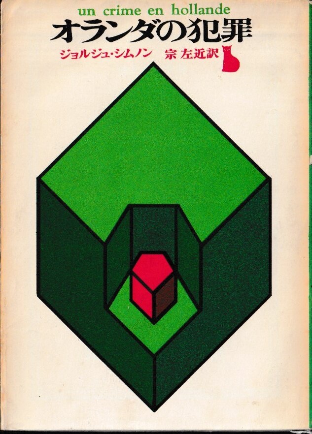 シムノンの初期作品の中でも、これは僕もおすすめ。