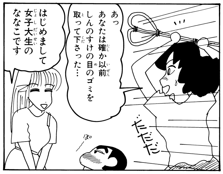 しんちゃんとななこおねいさんが出会ったきっかけ、知ってましたか👀? 