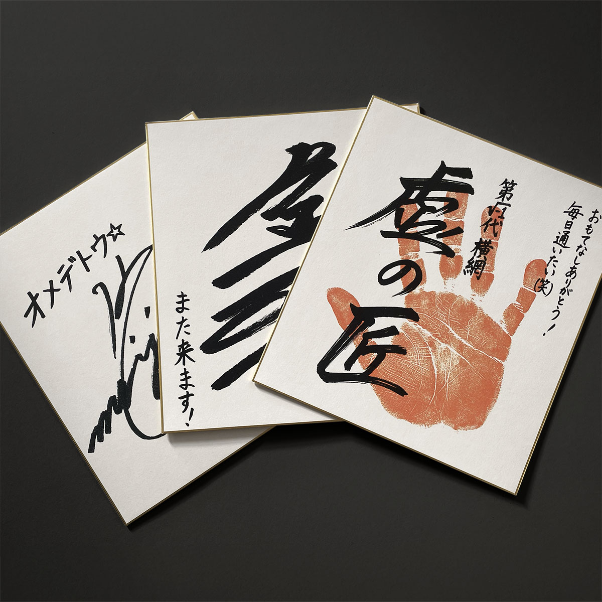 サイン色紙 新作】まるで著名人が訪れたかのように偽れる色紙を作りました。 実在