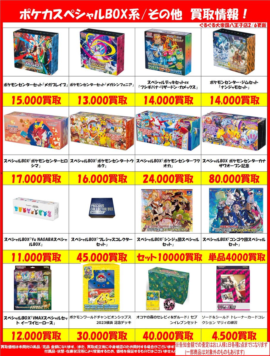 トレカ買取情報】 2/6版 ポケカスペシャルBOX買取強化中！ 在庫集まり