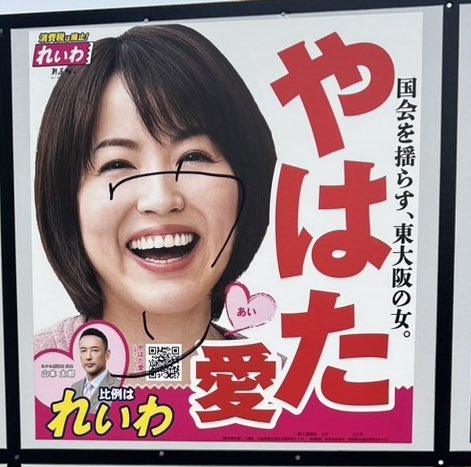 やはた愛❤️前衆議院議員 tweet media