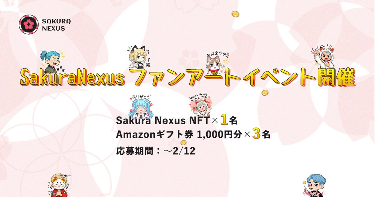 🌸 SakuraNexus ファンアートイベント開催 🌸

Sakura Nexusの世界を、AIで自分流に表現してみませんか？🃏
ファンアート（画像・動画・AI生成OK）を投稿して、クリエイティブな熱量をぶつけ合おう！

🏆 賞品（計4名様）
・Sakura Nexus NFT ×1名
・Amazonギフト券1,000円分 ×3名

📝