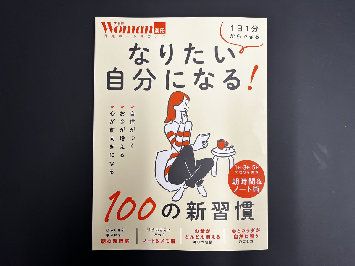 spomotivation's tweet photo. 【お知らせ】
1月29日発売の日経Woman別冊「なりたい自分になる100の新習慣」に中野の記事が掲載されました。

「動ける股関節になる3ステップ」と題して、働く女性必見の股関節ケアを紹介しています。是非ご覧ください。

https://t.co/uUfYxZJP1J https://t.co/lXzs6RUznh