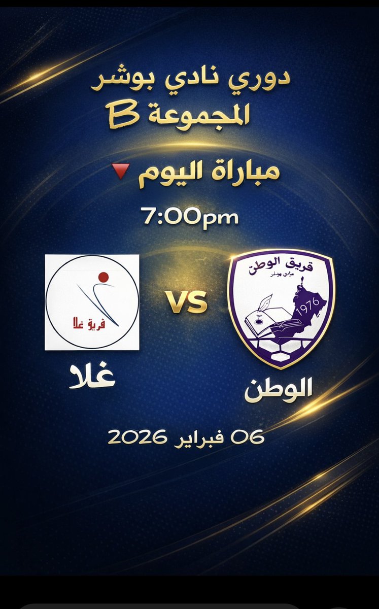 saadi_hamood's tweet image. 🔴 ضمن منافسات دوري #نادي_بوشر الرياضي 2026 ⚽️يلتقي اليوم #الجمعة 06/02/2026 مبارتين (#غلا و #الوطن ) (#الصاروج و #المنتصر) 
@Bosherclub 
@bwsrwy1 
@Bosher_network 
@AzizAlhasa74734 
@ghalateam_SC 
@al_watan1976 
@Alsarooj_Team 
@almuntasarteam