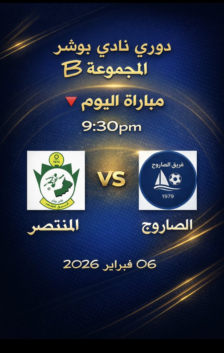 saadi_hamood's tweet image. 🔴 ضمن منافسات دوري #نادي_بوشر الرياضي 2026 ⚽️يلتقي اليوم #الجمعة 06/02/2026 مبارتين (#غلا و #الوطن ) (#الصاروج و #المنتصر) 
@Bosherclub 
@bwsrwy1 
@Bosher_network 
@AzizAlhasa74734 
@ghalateam_SC 
@al_watan1976 
@Alsarooj_Team 
@almuntasarteam