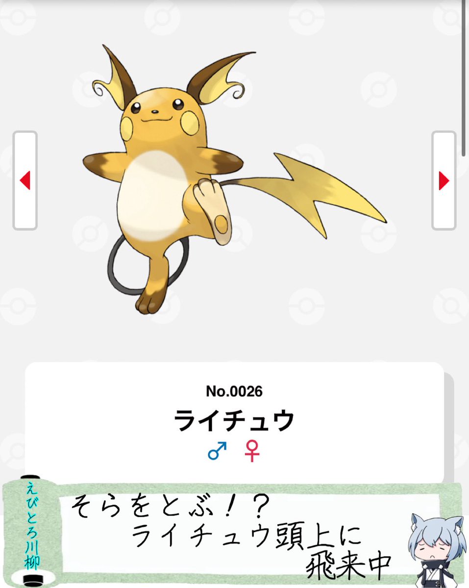 本日2月6日は…図鑑番号26！

ライチュウ　でんき
(アローラ:でんき/エスパー)
ねずみポケモン　世代:赤緑
　ピカチュウからかみなりの石で進化。最新作Z-AでX、Y2種のメガシンカが追加されたが注目はメガスターミーに持って行かれた。ピカ様過ぎてコイツを好むのはマチスくらい。
#えびとろ博士の研究