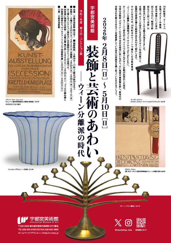 【展覧会開幕📯】
メンテナンス休館が明け、本日、企画展「北條正庸 風の旅」、「第3回・コレクション展 装飾と芸術のあわい――ウィーン分離派の時代」が開幕しました！
皆さまのご来館をお待ちしております✨
#宇都宮美術館 #北條正庸展 #コレクション展