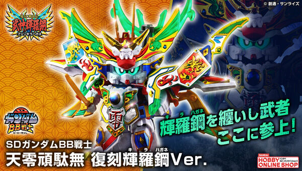 p_bandai's tweet image. ／
📢ご注文受付中
＼
『SDガンダムBB戦士　超SD戦国伝　武神輝羅鋼』より、「SDガンダム BB戦士 天零頑駄無 復刻輝羅鋼Ver.」が登場✨…
