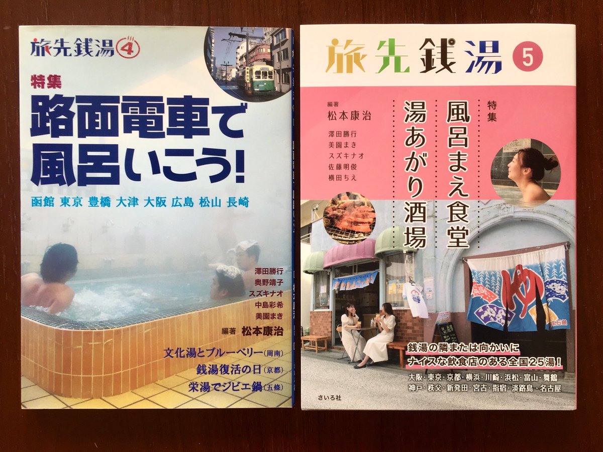 【レア本】シアワセの銭湯旅 旅先銭湯 (@tabiikoka) / Posts / X