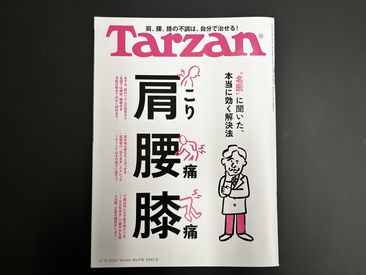 spomotivation's tweet photo. 【お知らせ】
1月22日発売のTarzan No.918「肩こり 腰痛 膝痛」に掲載されている、「膝 緊急対策BOOK」を中野が監修しました。

膝の構造や、膝まわりの筋肉を��う運動が詳しく紹介されています。是非ご覧ください。
https://t.co/s6NHR16HQH https://t.co/iP8QZ8x0RZ