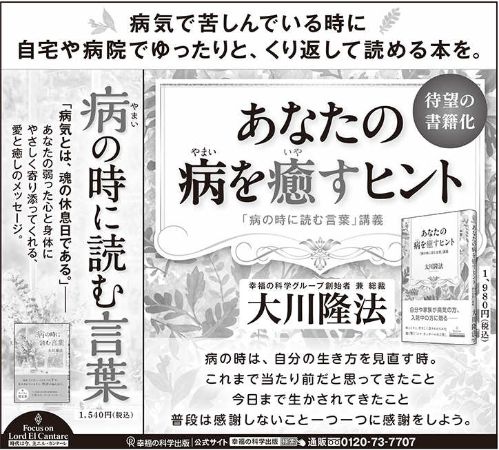 ／
📢新聞広告掲載のお知らせ
＼

2/15(日) #産経新聞 にて
・あなたの病を癒すヒント
・病の時に読む言葉
の広告掲載を行いました📰

▼【新刊】あなたの病を癒すヒント
irhpress.co.jp/products/detai…

▼病の時に読む言葉
irhpress.co.jp/products/detai…