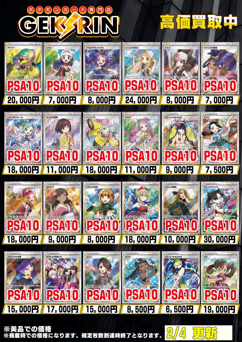 買取表更新2/4(水)〜】 ❤️‍🔥ポケカサポートPSA10買取表