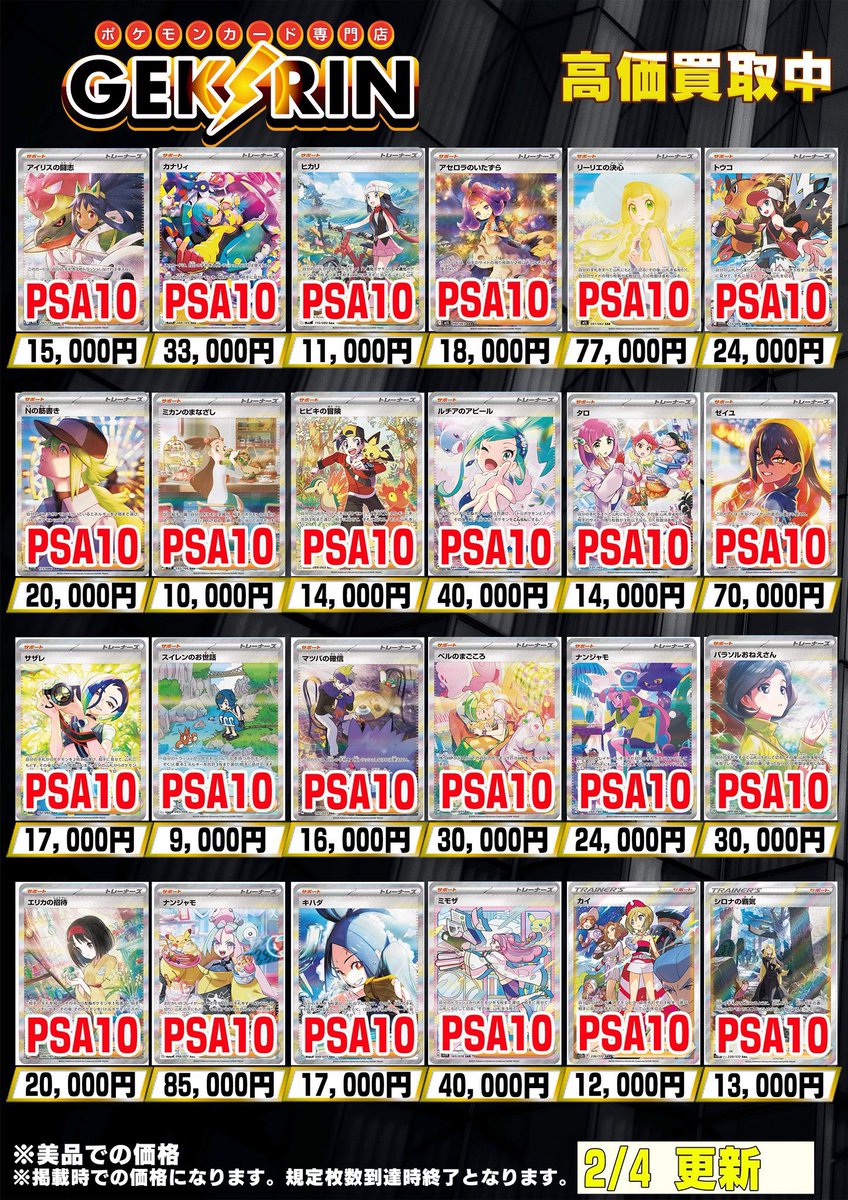 買取表更新2/4(水)〜】 ❤️‍🔥ポケカサポートPSA10買取表