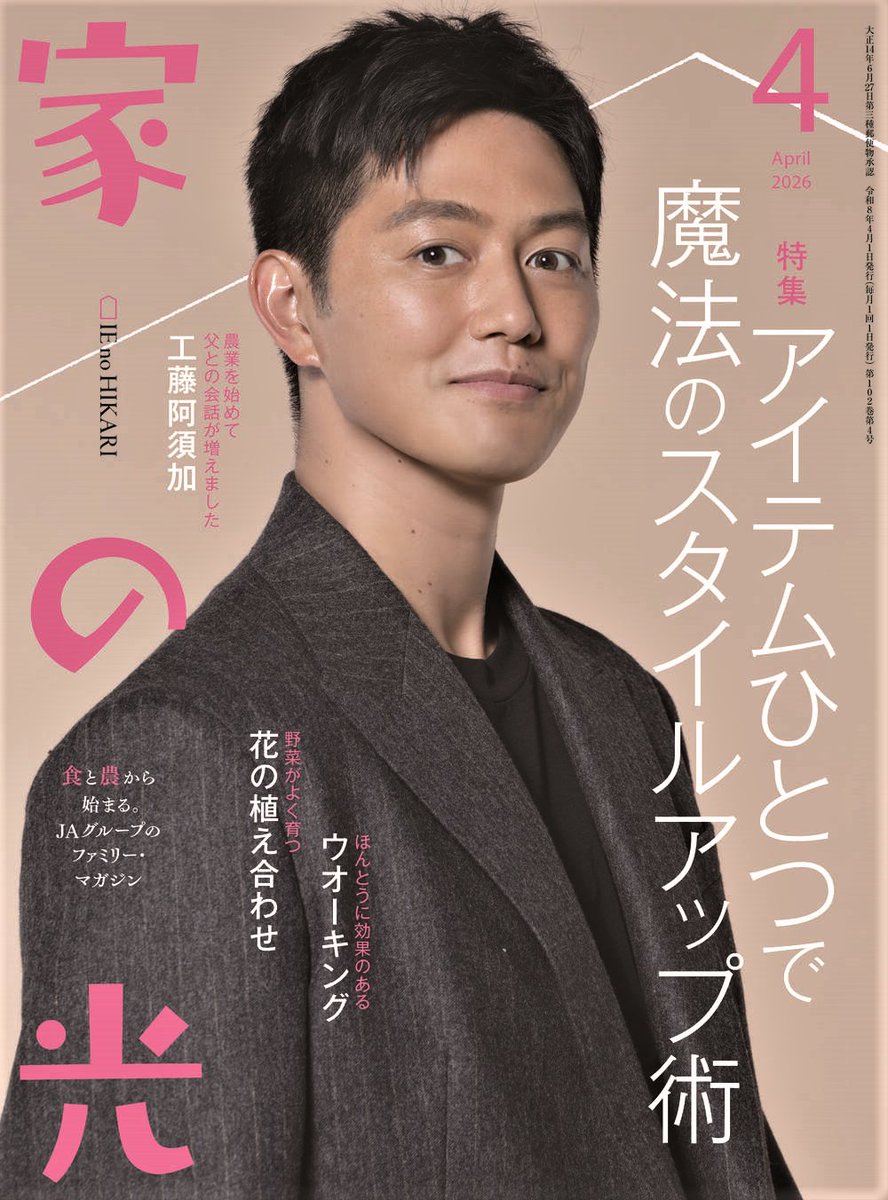 3月1日発売の #家の光 4月号の表紙は #工藤阿須加 さん。
3月公開の映画『#ゴールデンカムイ網走監獄襲撃編』で月島軍曹を演じています。役作りのためにトレーニングに励んでいるそうで、撮影現場でも #山崎賢人 たちと筋トレ話で盛り上がっているとか。

購読はJAまたは↓で
ienohikari.net/order