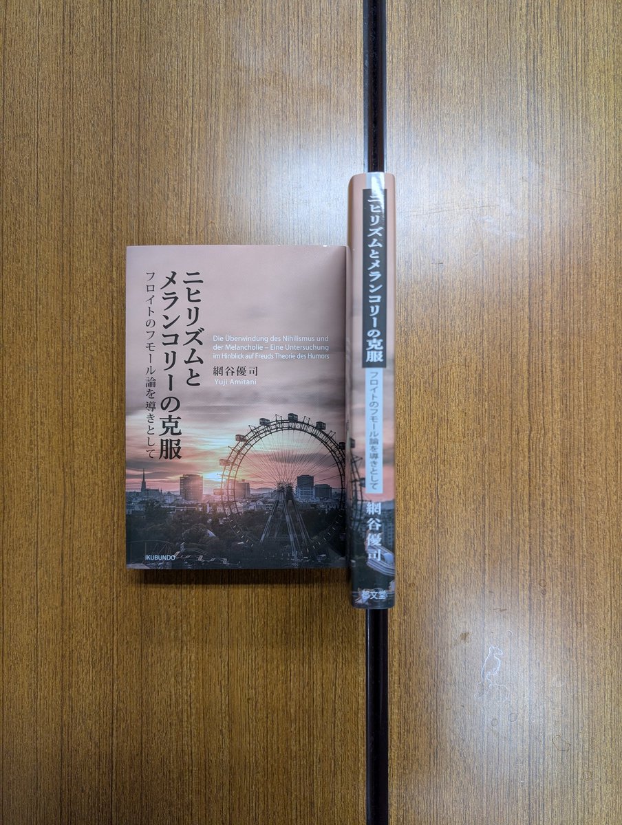 [拡散希望]
拙著『ニヒリズムとメランコリーの克服--フロイトのフモール論を導きとして--』が出版されます。フロイトのメランコリー論をニーチェ哲学にぶつけてみました。私の文体は良くも悪くも軽いので、学部生にも読みやすいかと思います。宜しくお願いいたします。 share.google/PB9hZDtf8l7YnF…