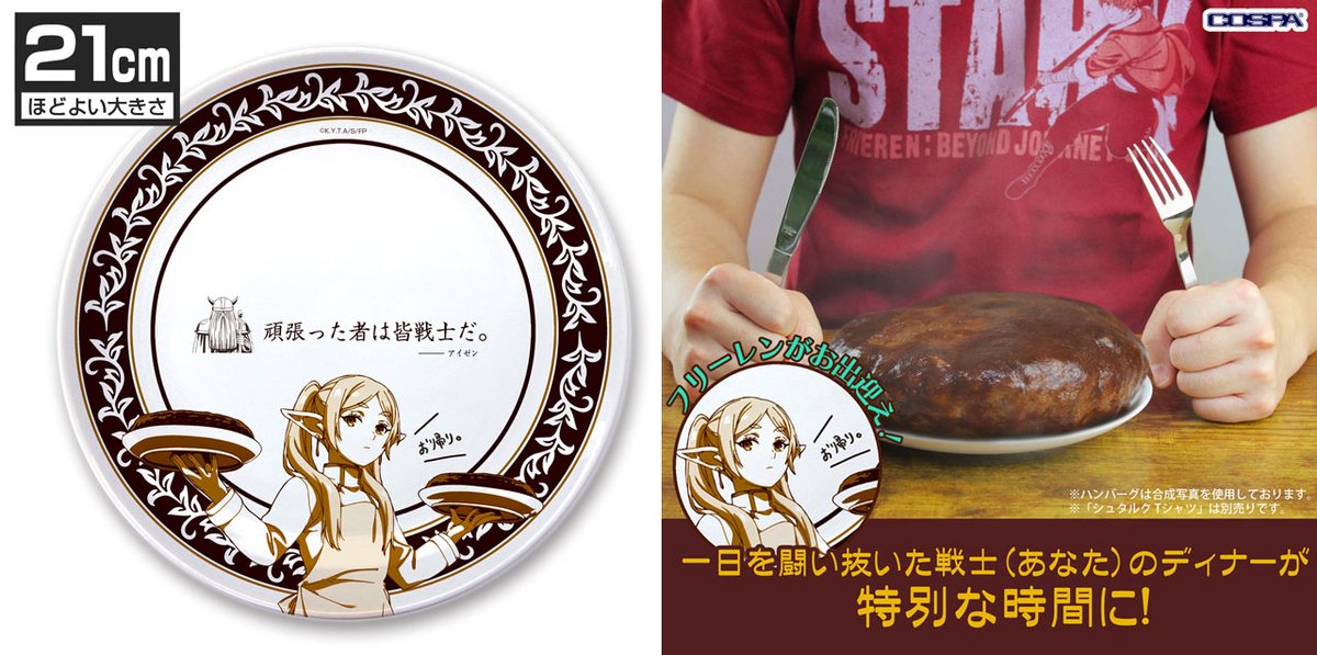 葬送のフリーレン』 ・フリーレン 21cmごはんプレート など、COSPA
