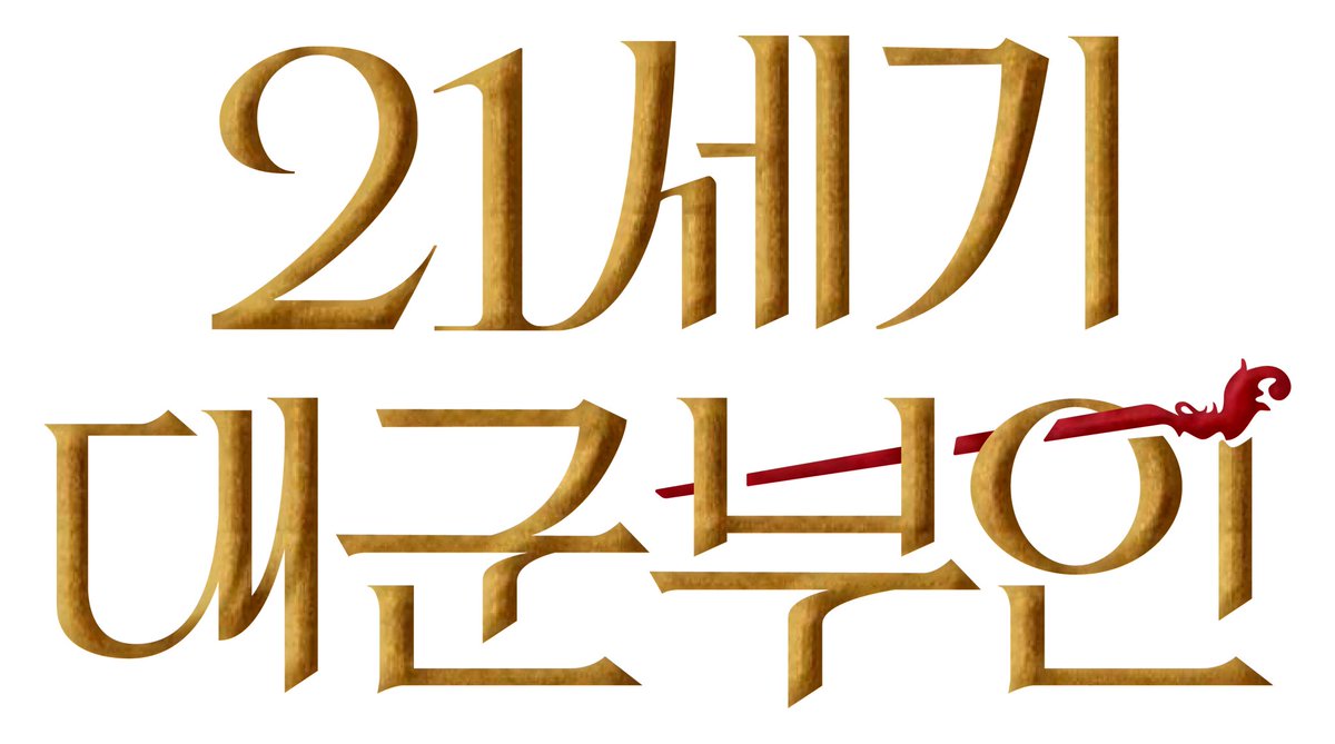 ReaLasTimes's tweet photo. <21세기 대군부인> 로고
(Perfect Crown Logo)

Transparent Background Images
https://t.co/EMZK1mQuL3

#IU #아이유 #21세기대군부인 #Perfect_Crown #로고 #Logo #Typography #변우석 #노상현 #공승연 https://t.co/QFAbg0kvQg
