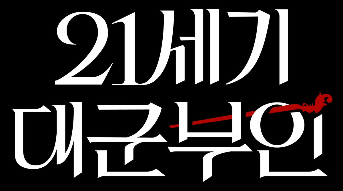 ReaLasTimes's tweet photo. <21세기 대군부인> 로고
(Perfect Crown Logo)

Transparent Background Images
https://t.co/EMZK1mQuL3

#IU #아이유 #21세기대군부인 #Perfect_Crown #로고 #Logo #Typography #변우석 #노상현 #공승연 https://t.co/QFAbg0kvQg