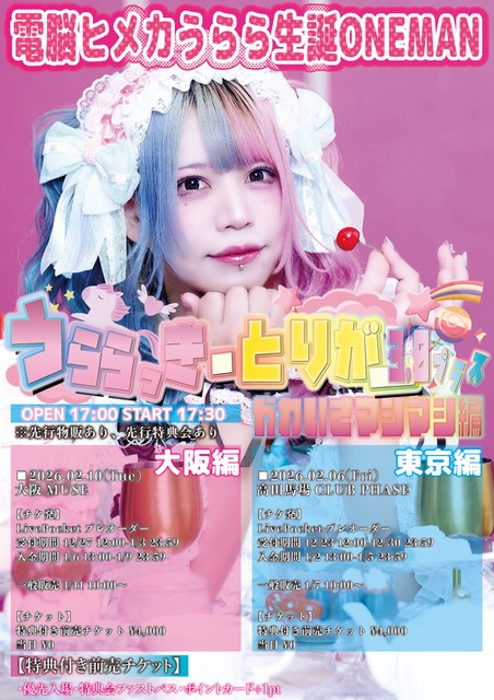 コメント必須【電脳ヒメカ うらら】チェキ598枚【ex.ユメリープ】 当日券販売あり ※先行物販は15:00~15:30 B1Fロビーにて ※先行撮影会は