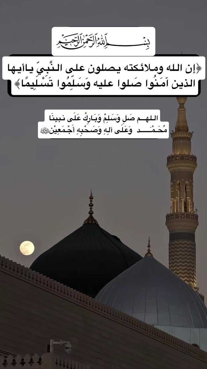 _Abdulbast's tweet photo. #يوم_الجمعه

صلى الإلهُ على النبي وسلما
ما غرد الطيرُ المحلق في السما
صلوا عليه أحبتي كي تربحوا
ضعف الصلاة من الرحيم تكرُّما

صلوا_عليه ﷺ https://t.co/rgzYNjWuhL