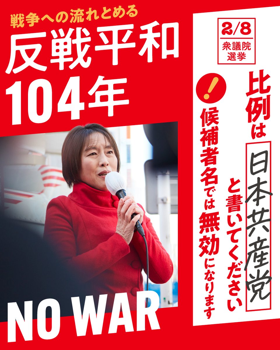 #戦争 #国際関係
「一番、戦争しない党はどこですか？」
「4歳の息子が戦争に行かなくて済むように考えて選挙行きたい」
「子ども達を戦争に送るような今の政治はアカン」

街頭で、若い人から平和を望む声が多いです！

反戦平和で104年、ブレてません
#比例は日本共産党 へ