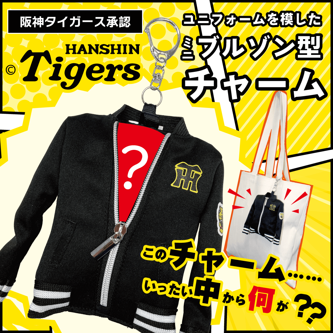 print_plan's tweet photo. 【🐯阪神タイガース承認⚾】
一見、ブルゾン型の可愛いチャーム👕
でも中を開けると、なんとエコバッグが出てくるサプライズ仕様🎒

#阪神タイガース #hanshin #虎党 #TORACO #阪神グッズ #春季キャンプ #春季キャンプ2026 #矢野燿大 #亀山努 #関本賢太郎 #OBトークショー https://t.co/VgcBSB2jdK