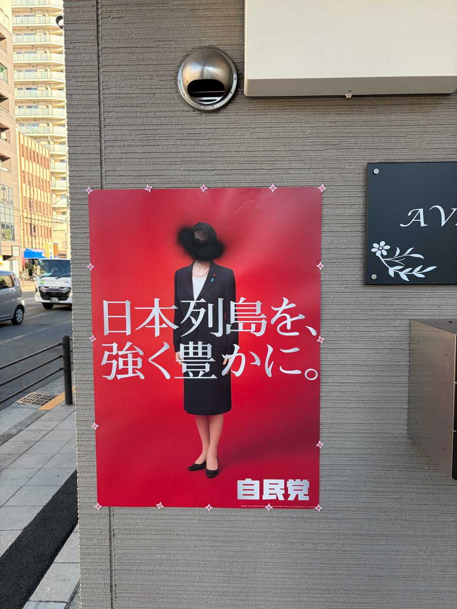 sudo_shota's tweet image. 【比例ポスターも黒塗りされました】

先日のポスター汚損に続き、本日も高市総裁の顔が黒で塗り潰されていました。3日間で2回目。

今回は比例ポスターの為、より重い公職選挙法違反となり被害届を出しました。

多くの妨害を受ける大阪１区。大西宏幸、自民党に力を貸してください。正義は負けない。