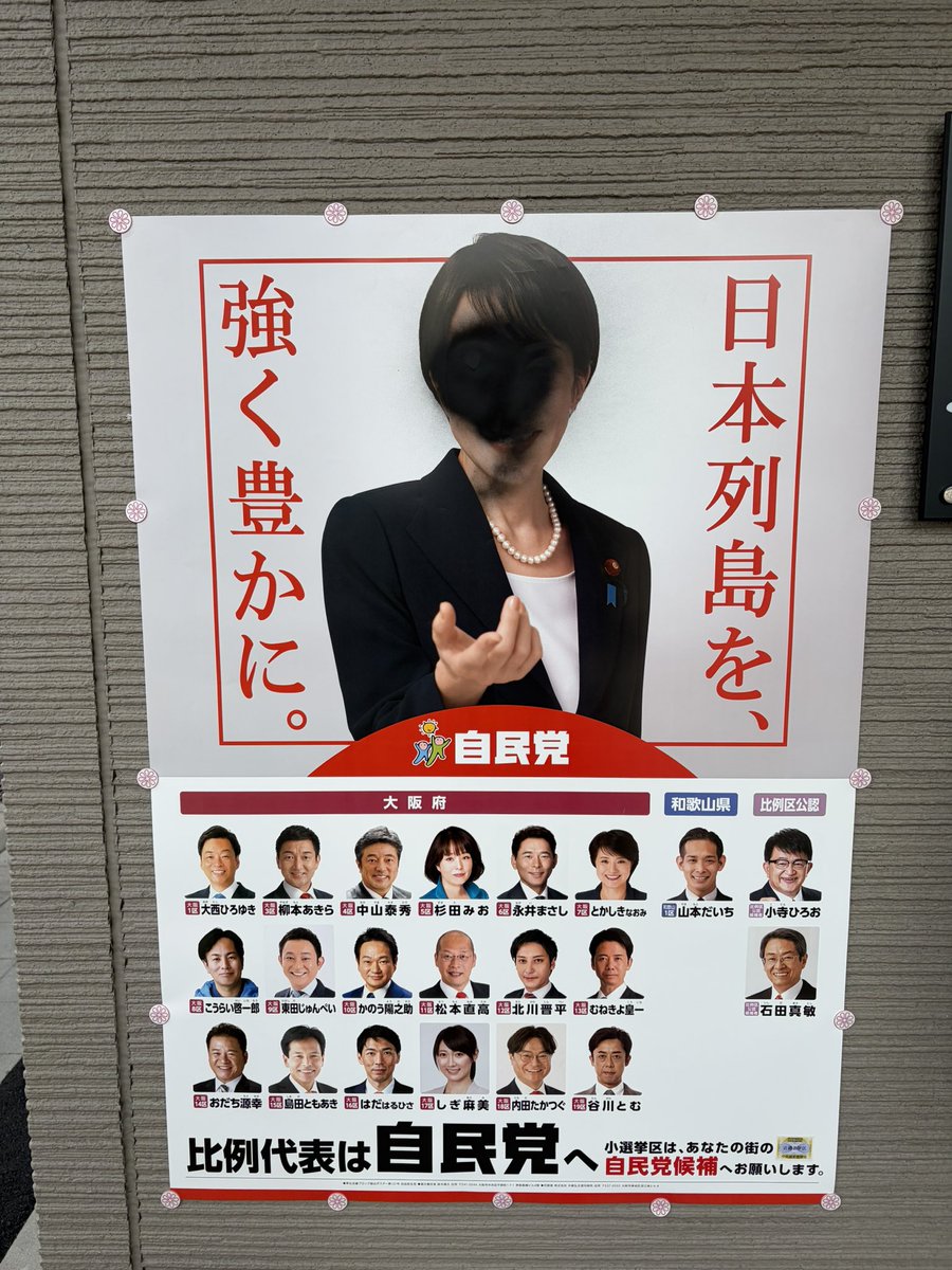 sudo_shota's tweet image. 【比例ポスターも黒塗りされました】

先日のポスター汚損に続き、本日も高市総裁の顔が黒で塗り潰されていました。3日間で2回目。

今回は比例ポスターの為、より重い公職選挙法違反となり被害届を出しました。

多くの妨害を受ける大阪１区。大西宏幸、自民党に力を貸してください。正義は負けない。