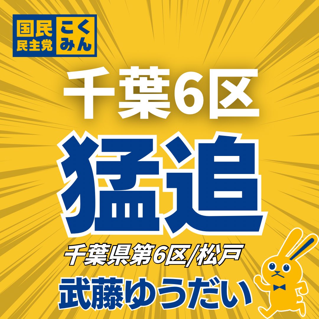 mutoh_yudai's tweet photo. 千葉6区、武藤ゆうだいです。

無謀と言われた新人の挑戦です。
しかし、今、まさに猛追しています。
松戸を歩けば歩くほど、期待の声を感じます。
あと少し、ほんの少しです。

皆さまの「一票」が、そして周りの方への「一言」が、今の政治を変える唯一の力です。
「手取りを増やす」政治を、この松戸から本気で実現したい。
どうか、武藤ゆうだいに皆さまにお力をお貸しください。
武藤ゆうだいは、最後の最後まで、死に物狂いで訴え続けます！

#比例は国民民主党 
#国民民主党を野党第一党へ