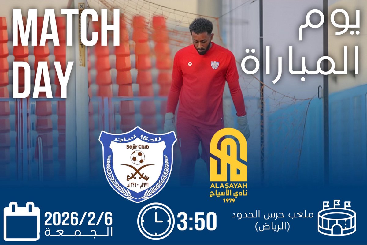 Sajir_FC's tweet photo. ⚽️  | ساجر  🆚  الأسياح
📅 الجمعه  ٢٠٢٦/٢/٦
🕒 الساعة  ٣:٥٠
🏟️  | ملعب سلاح الحدود بالرياض
🏆  | بطولة #دوري_الدرجة_الثالثة https://t.co/AELwmtQVi0
