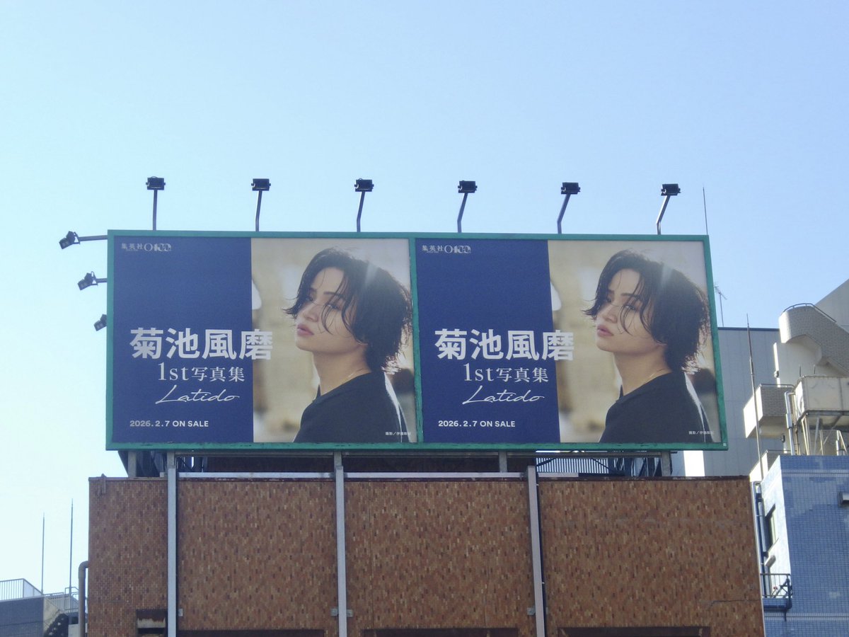 アドボード掲示中！】 菊池風磨1st写真集「Latido」の屋外広告が大規模