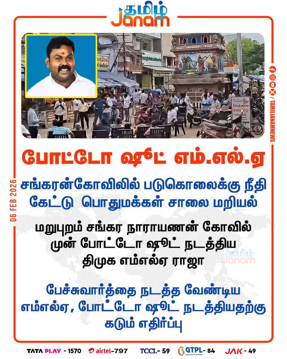 TamilJanamNews's tweet image. போட்டோ ஷூட் எம்.எல்.ஏ..!  

#sankarankovil | #roadblockade | #Photoshoot | #DMK | #MLARaja | #video | #tamiljanam